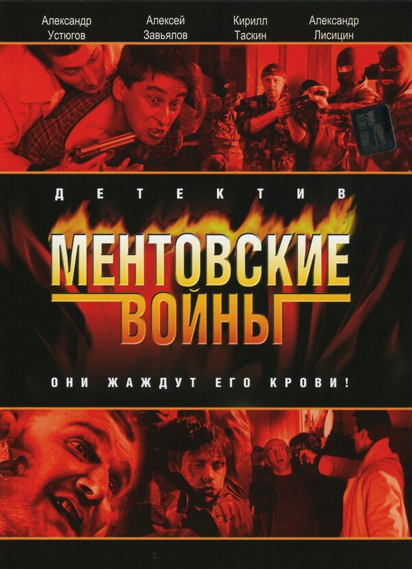 Ментовские войны сериал 2017 смотреть онлайн бесплатно в хорошем качестве HD